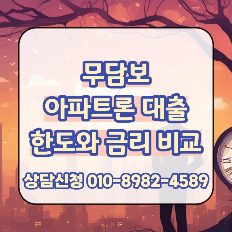  무담보 아파트론 대출 조건에 맞는 금융사 선정 및 한도 금리 비교 진행