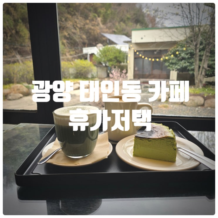  광양 태인동 카페 휴가저택 크림쑥라떼, 말차 바스크 치즈케이크 내돈내산 솔직후기