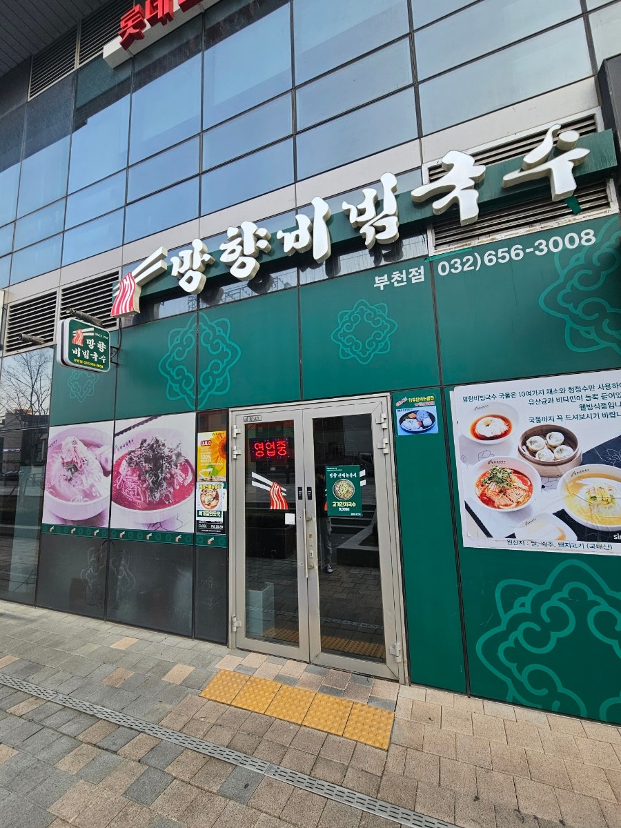 망향비빔국수 부천점 사진 4