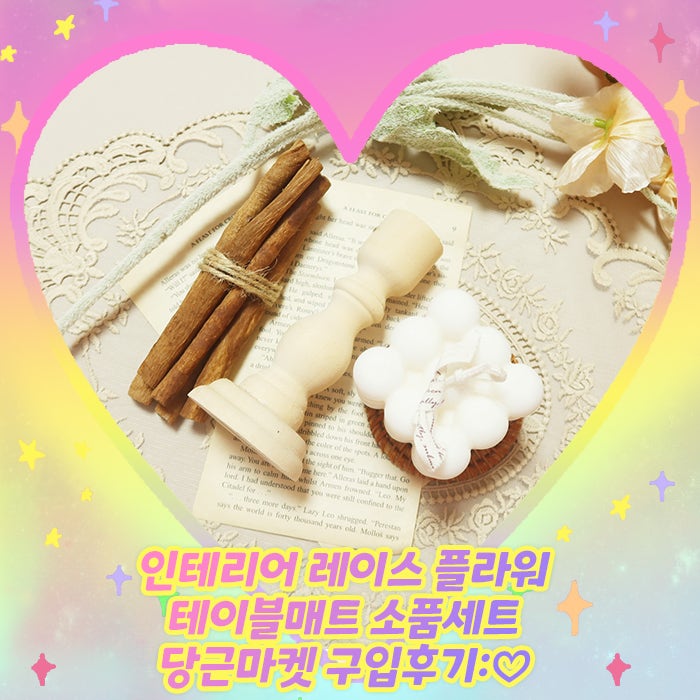 인테리어 레이스 플라워 테이블매트 소품세트 당근마켓 구입후기:♡
