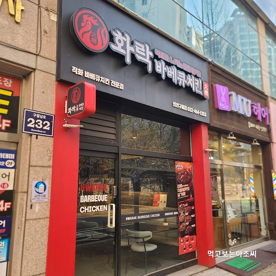 화락바베큐치킨 인천간석점 사진 1