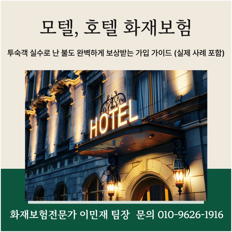  모텔 호텔 화재보험, 투숙객 실수로 난 불도 완벽하게 보상받는 가입 가이드 (실제 사례 포함)
