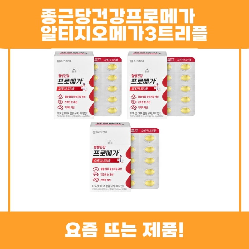 종근당건강프로메가알티지오메가3트리플 추천 리뷰