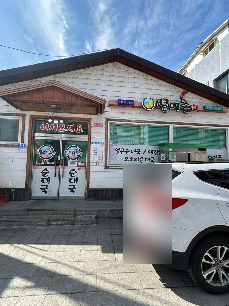 별미촌 철원본점 사진 1