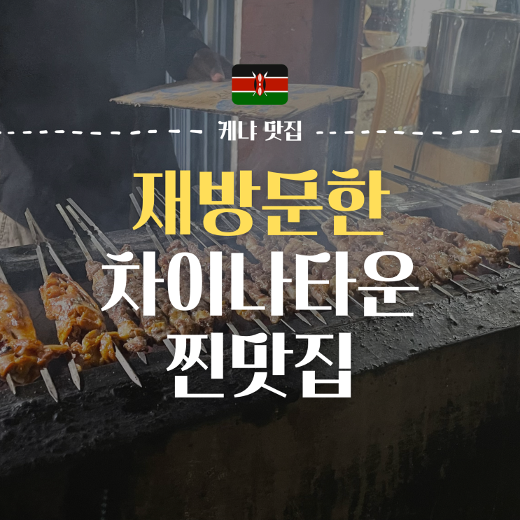  케냐여행 나이로비 양꼬치 맛집  | 차이나타운 중국마켓