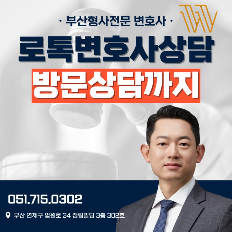  로톡 변호사 추천 받고 방문상담까지 오시는 이유?
