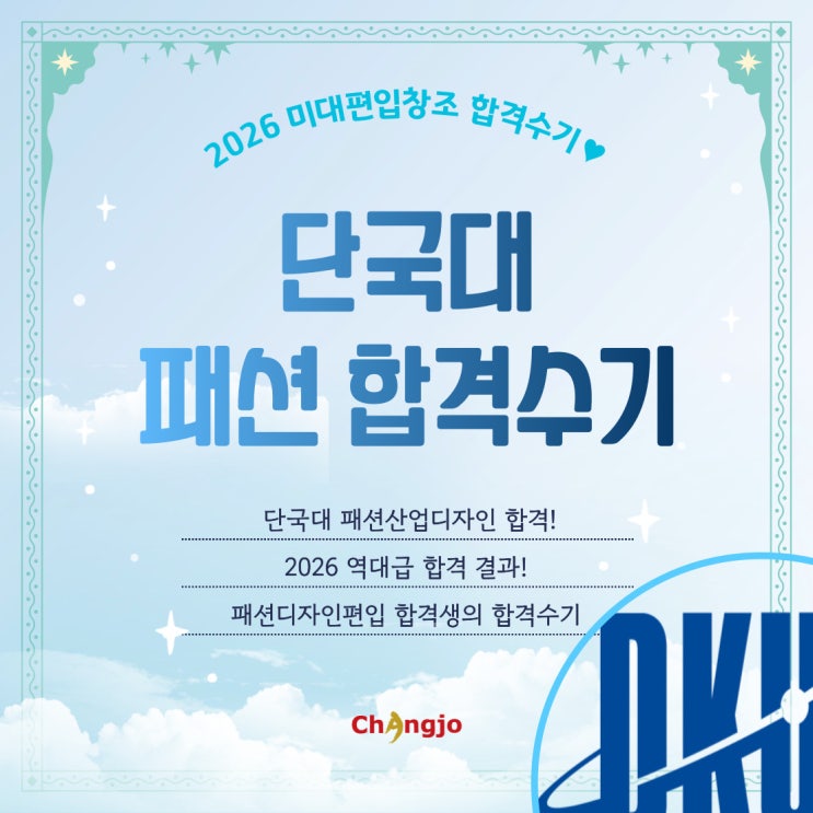  [2026] 미대편입 단국대 패션디자인 합격수기