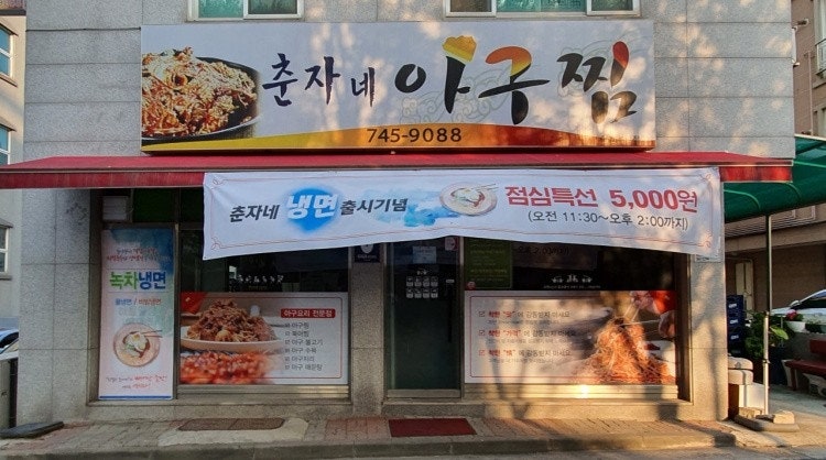 춘자네아구찜 사진 1