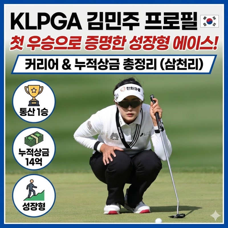 ⛳ KLPGA 김민주 프로필 | 첫 우승으로 증명한 성장형 에이스, 커리어·누적상금 총정리