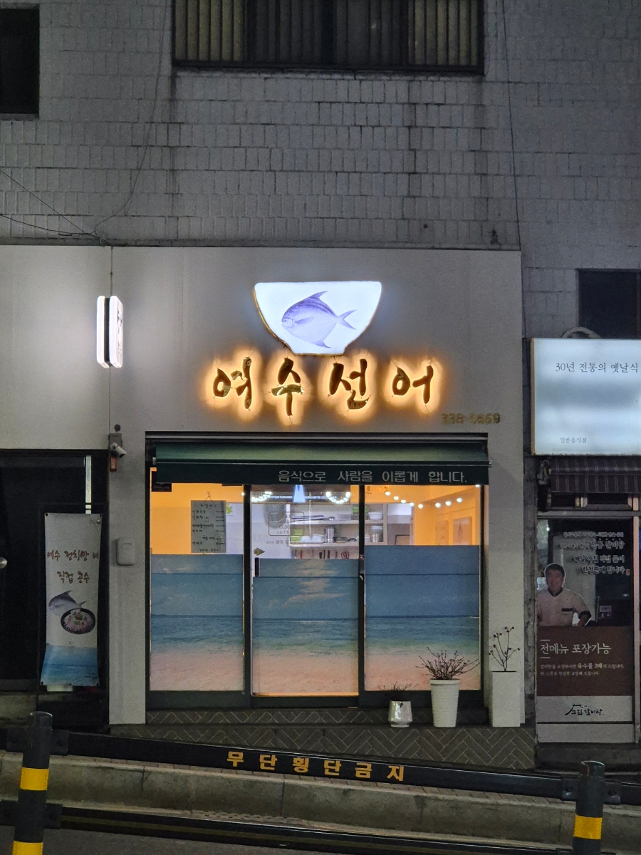 여수선어 사진 2