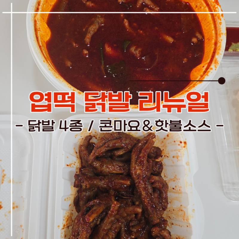 엽떡 리뉴얼 숯불통뼈닭발 VS 국물통뼈닭발 내돈내산 후기