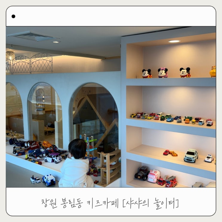  [샤샤의 놀이터] 창원 봉림동 키즈카페 17개월 아기 방문 후기