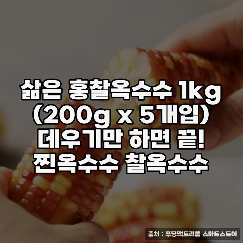 데우기만 끝, 찐옥수수로 즐기는 홍찰옥수수 맛의 정수