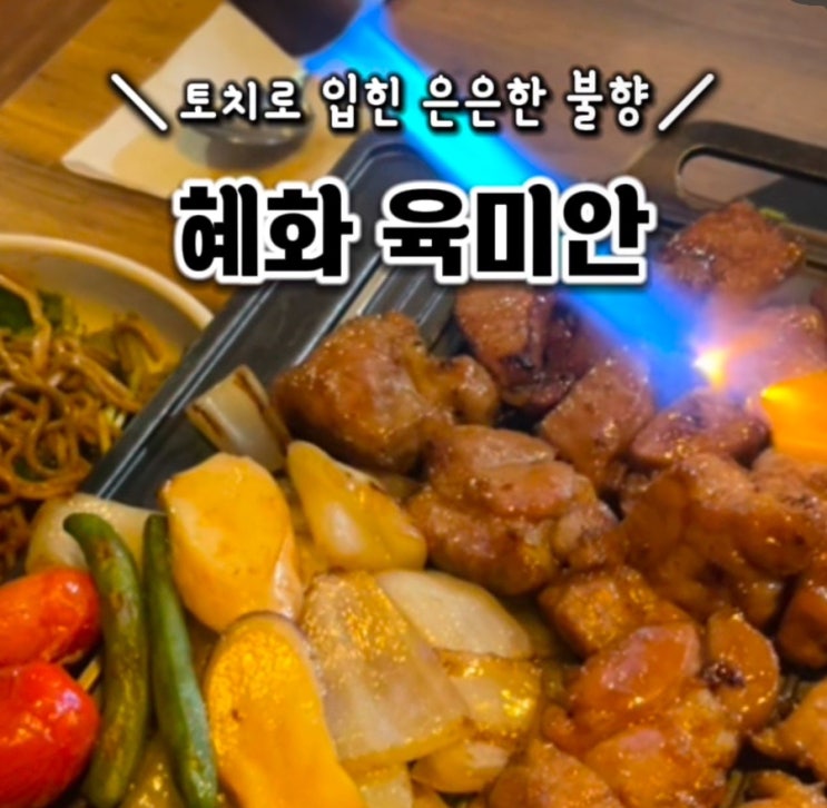  [혜화맛집] 연극 데이트 후 필수 코스! '육미안'에서 즐긴 대학로맛집 커플세트 후기