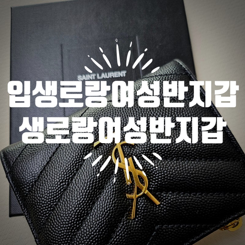 입생로랑여성반지갑 후기 생로랑여성반지갑 30대 엄마 데일리 지갑 후기