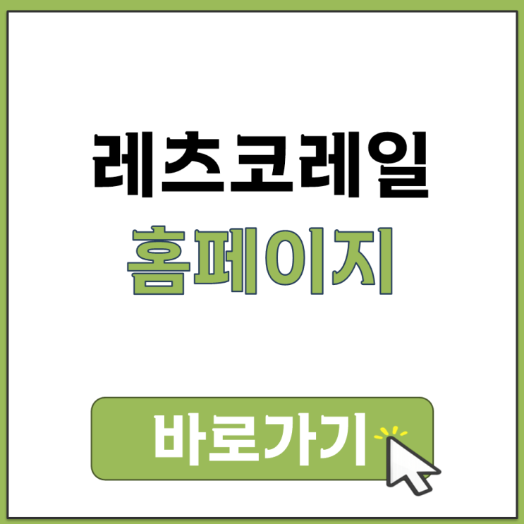  레츠코레일 홈페이지 웹 사이트 로그인 예매 시간표 고객센터 바로가기 링크모음정리