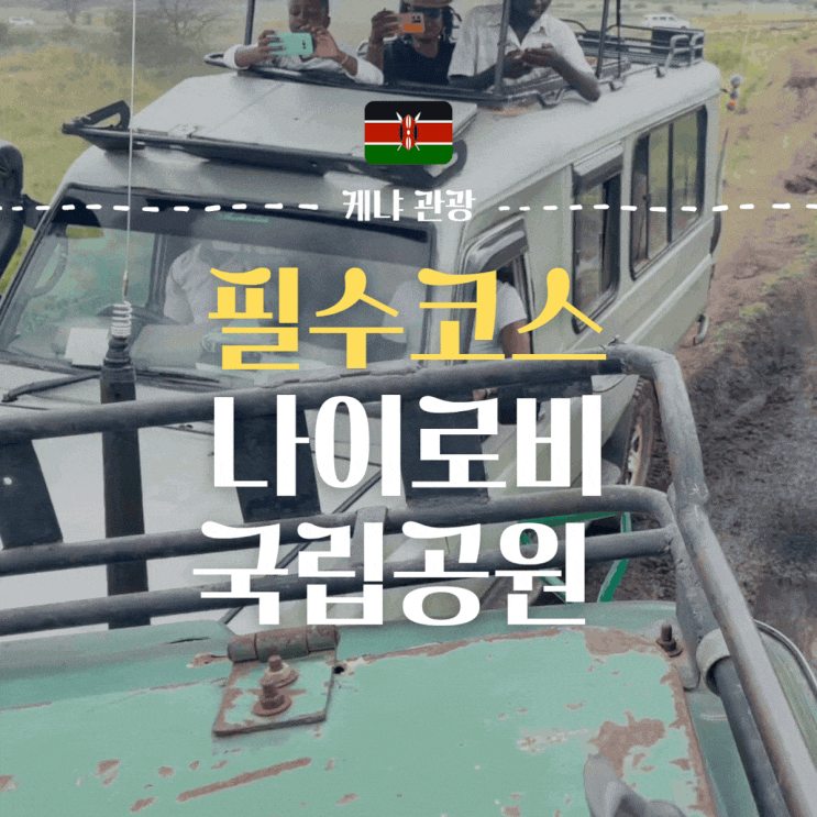  케냐 여행 필수코스 '나이로비 국립공원' 사파리 총정리(가격, 예약하는 방법, 입장료, 후기)