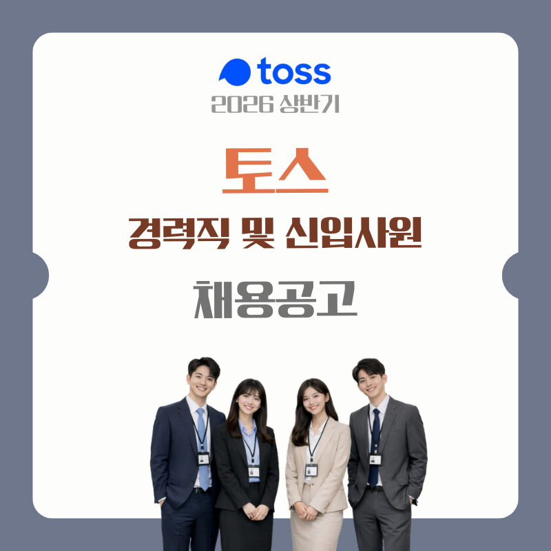 2026 토스 채용 공고 경력직 및 신입사원 채용인원 직무 전형일정 한눈에