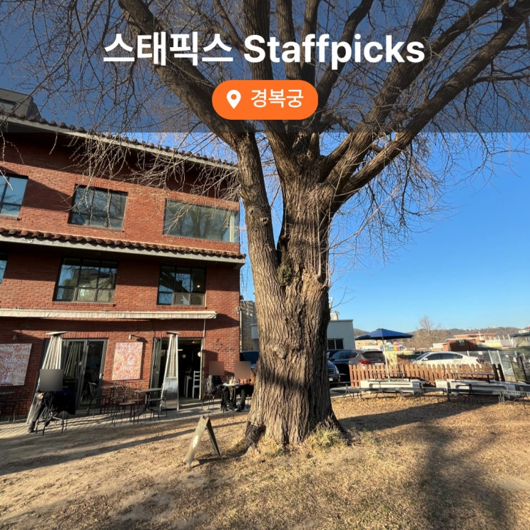  서촌 경복궁역 테라스 카페 스태픽스 내돈내산 후기