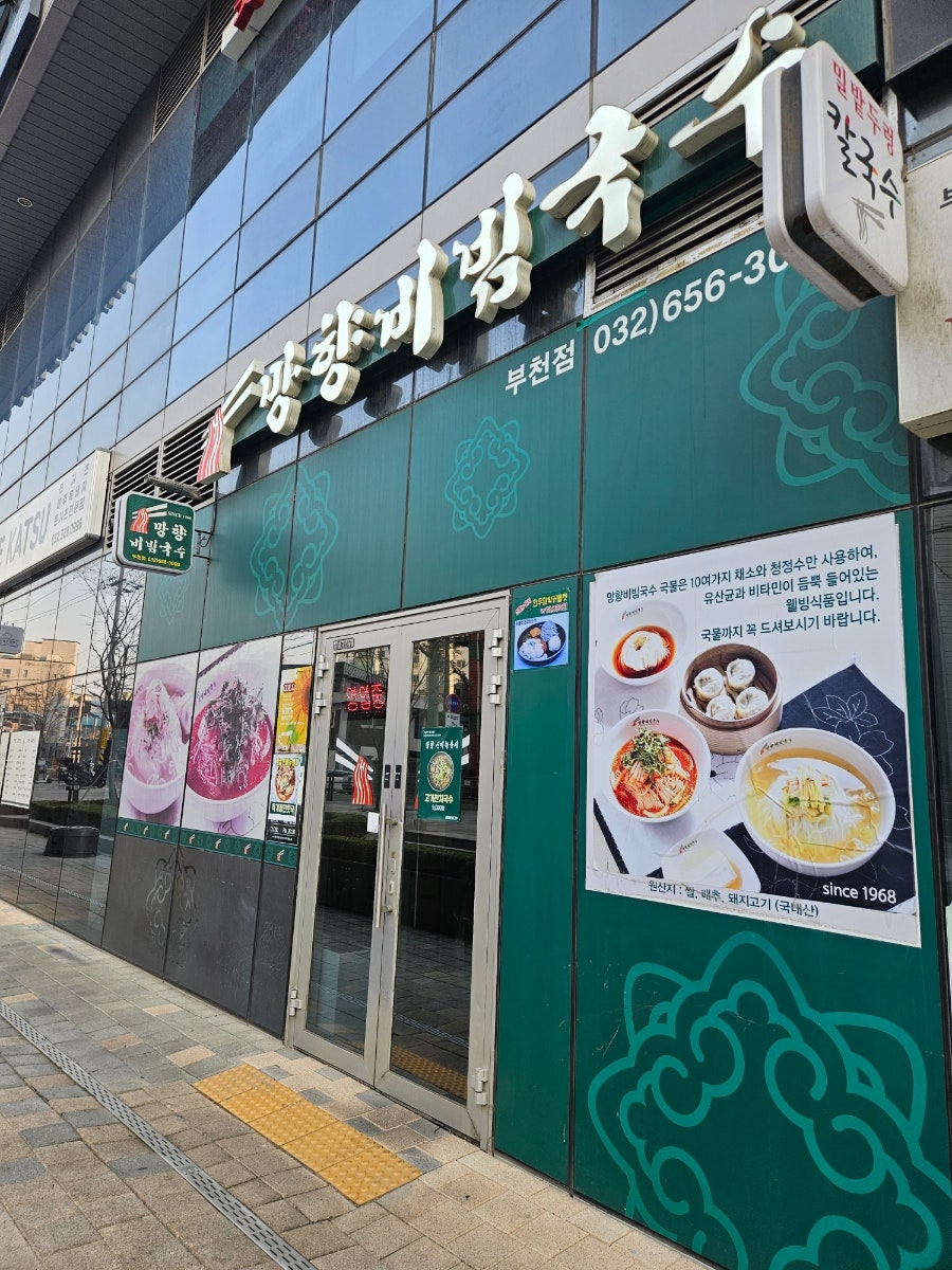 망향비빔국수 부천점 사진 3