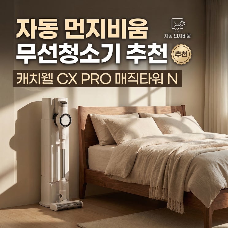  캐치웰 무선청소기 CX PRO 매직타워 N 자동 먼지비움 장단점
