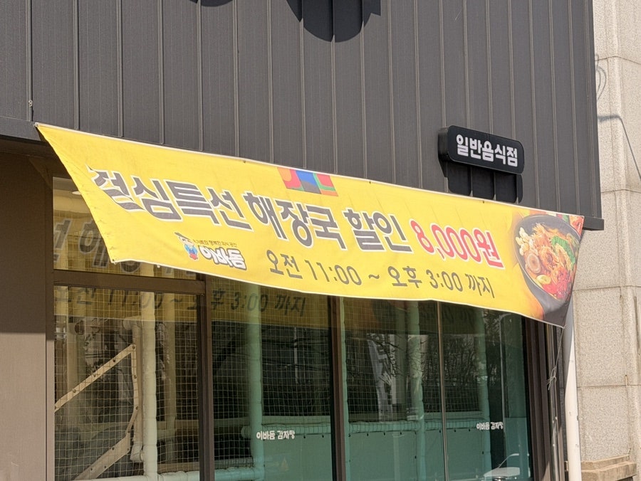 이바돔감자탕 전주평화점 사진 3
