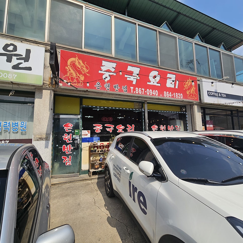 은현반점 사진 6