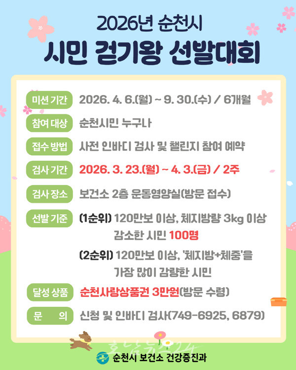  순천시, 120만보 걷기 도전… ‘2026년 시민 걷기왕’ 선발