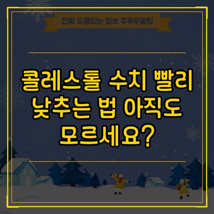  콜레스테롤 수치 빨리 낮추는 법 아직도 모르세요?