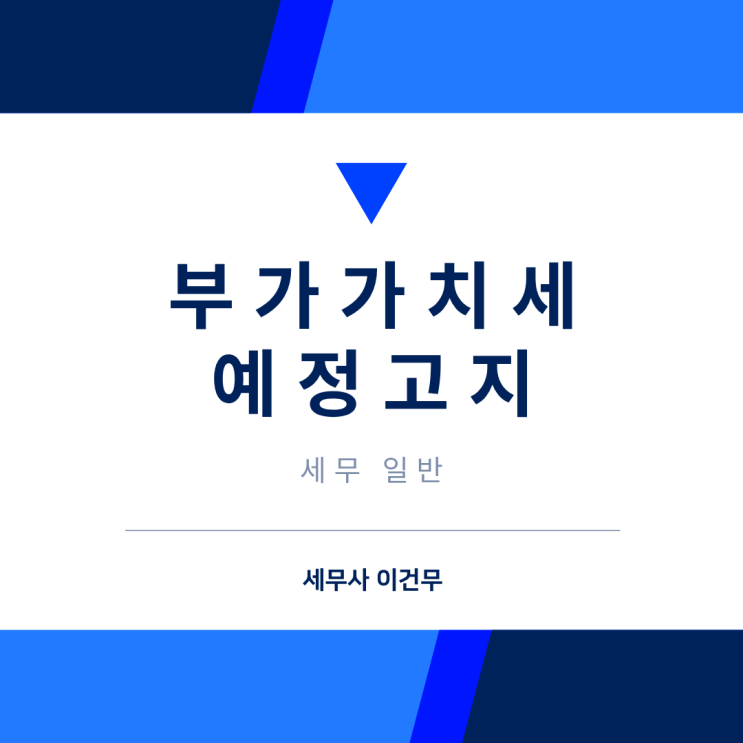  [세무 일반] "신고 했는데 또 왜?" 4월 부가세 예정고지 준비 방법