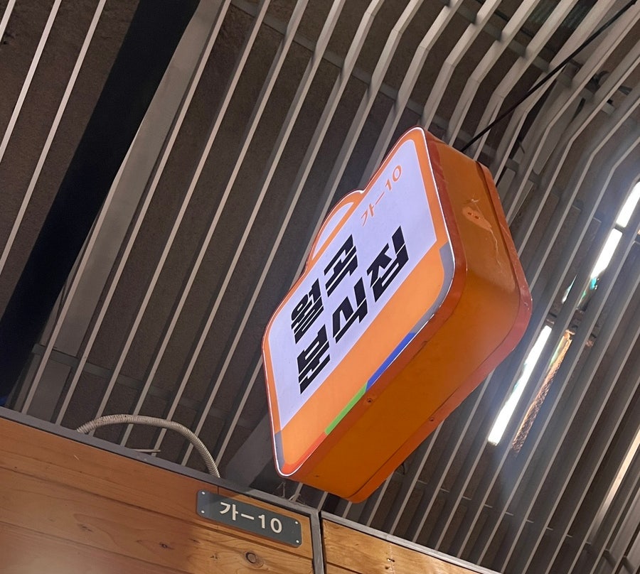 월곡분식집 사진 1