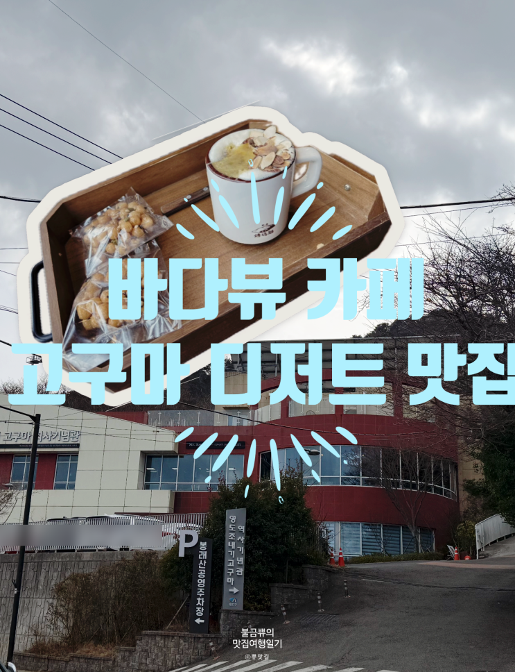  [영도 카페] 선생조고매, 바다보며 먹는 디저트 맛집 후기