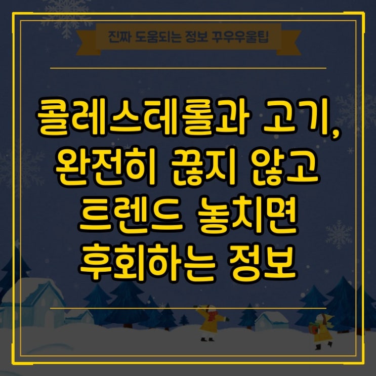  콜레스테롤과 고기, 완전히 끊지 않고 트렌드 놓치면 후회하는 정보