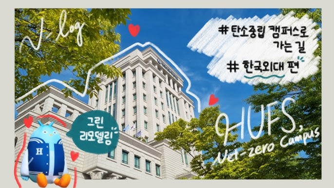  좁은 부지의 기적, 한국외대 스마트도서관 소개