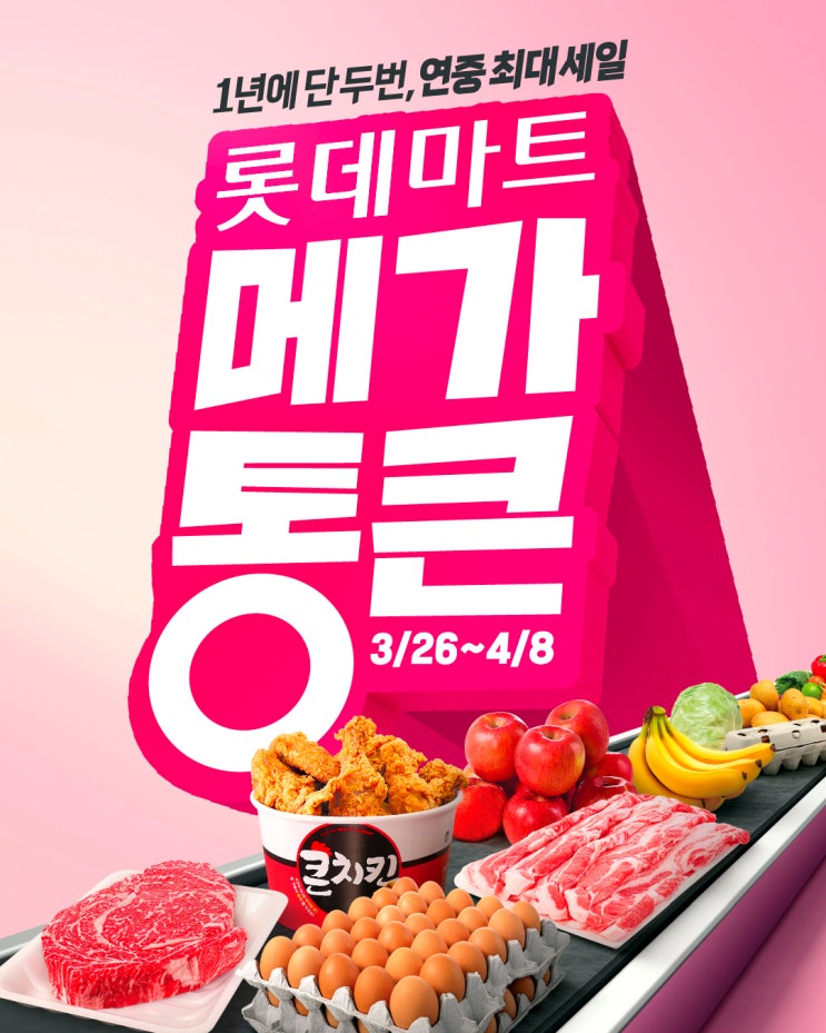  롯데마트 행사 할인 전단 정리 | 메가통큰세일 (3월 26일~4월 8일)