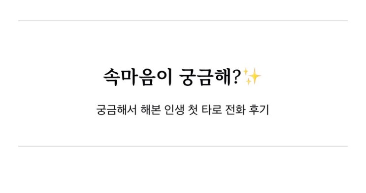  인생 첫 타로 전화 후기 ㅣ 속마음이 궁금하다면?