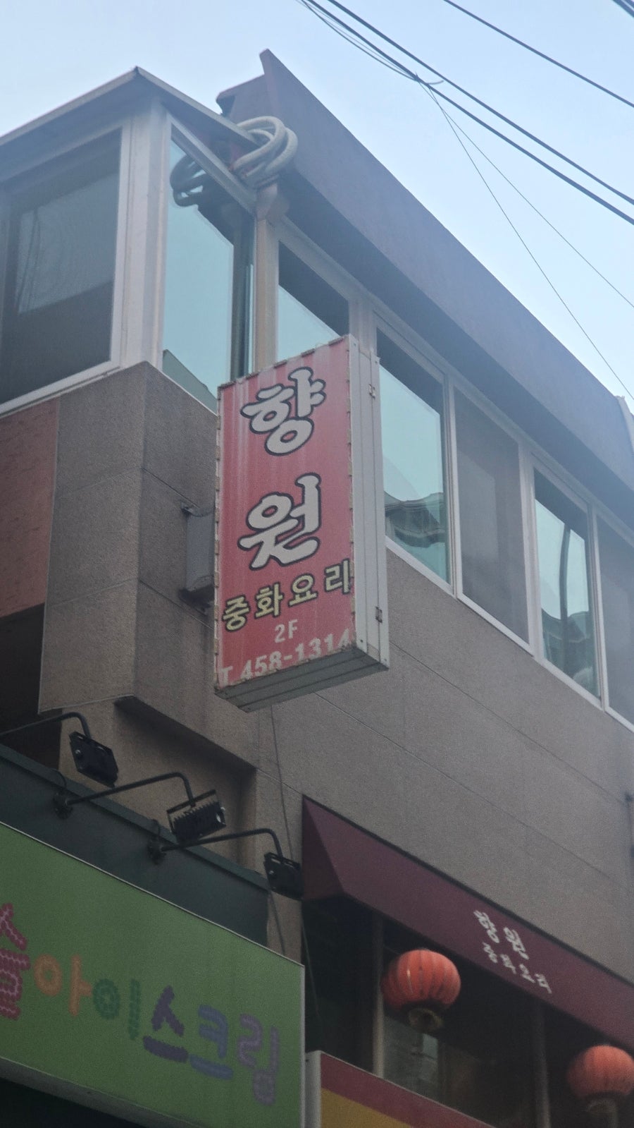 향원 사진 1