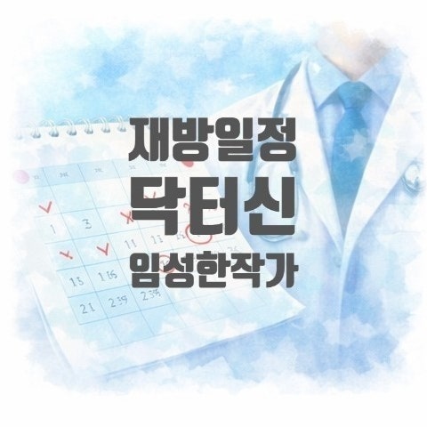  ‘닥터신’ 드라마 임성한 작가 복귀작 재방송 일정까지 한눈에
