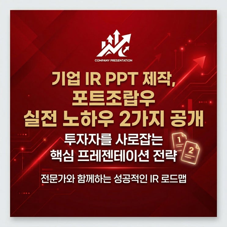  기업 IR PPT 제작, OOO노하우 2가지 공개