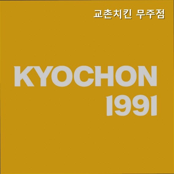 교촌치킨 무주점 사진 1