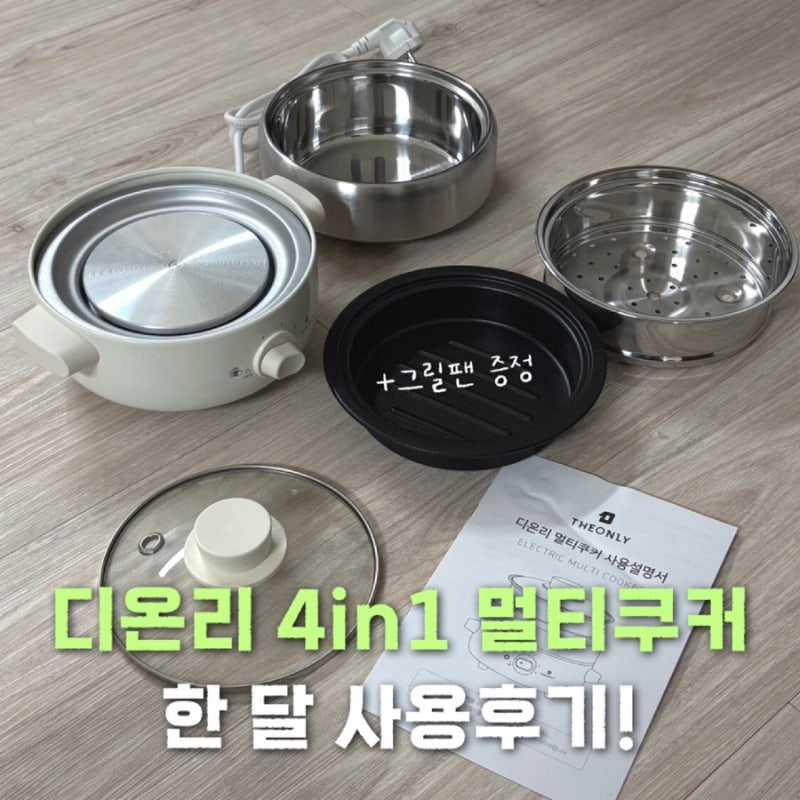 디온리 4in1 멀티쿠커 NJM221CW 구입 후 한 달 사용후기