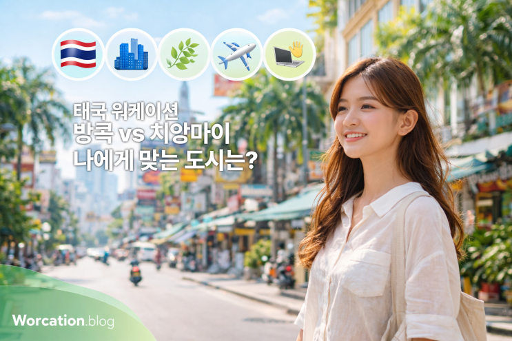  태국 워케이션 - 방콕 vs 치앙마이, 나에게 맞는 도시는?