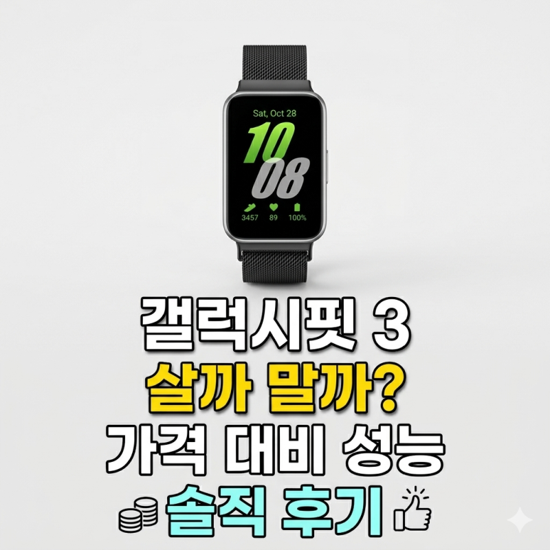 갤럭시핏 3 살까 말까? 가격 대비 성능 솔직 후기