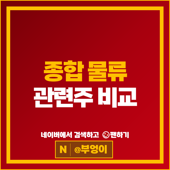  중동발 물류비 상승 예상에 주목받는 물류 관련주
