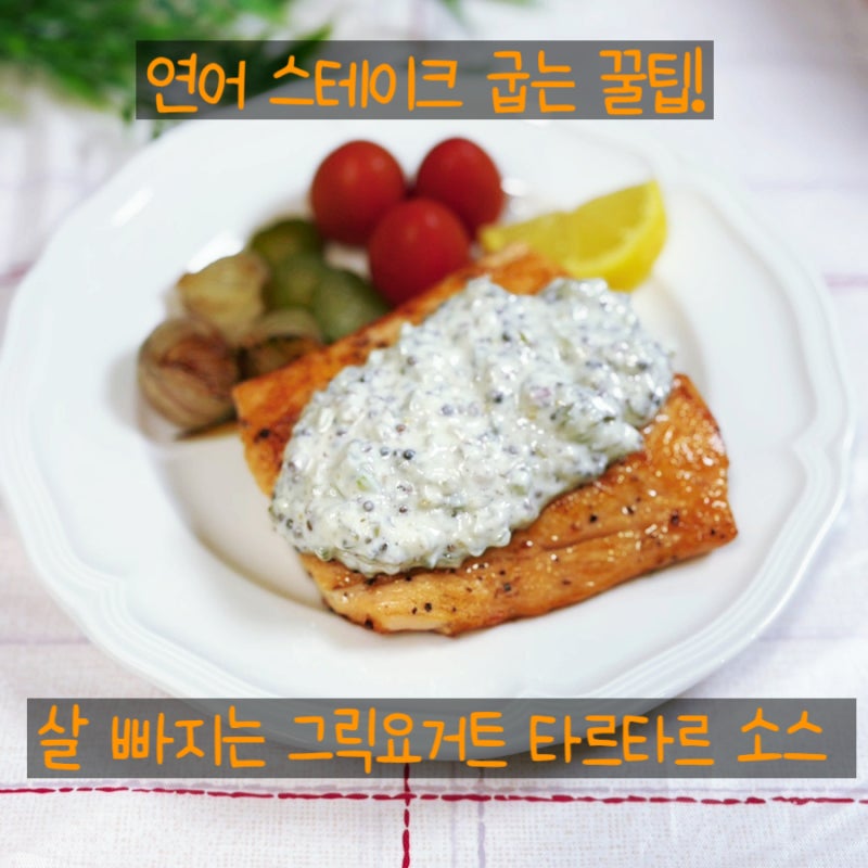 연어 스테이크 그릭요거트 타르타르소스 살 빠지는 레시피