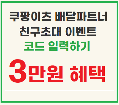  쿠팡이츠 배달파트너 친구초대 이벤트 신규가입 추천인코드