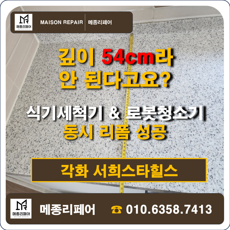  광주 식기세척기장 & 로봇청소기장 리폼, 깊이 문제 해결!(각화 서희스타힐스)