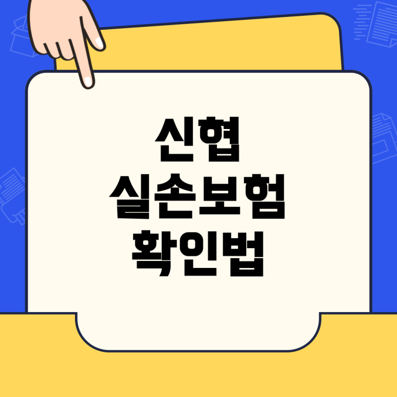 신협 실손보험, 약값 보장 여부와 간편 확인법 완벽 정리