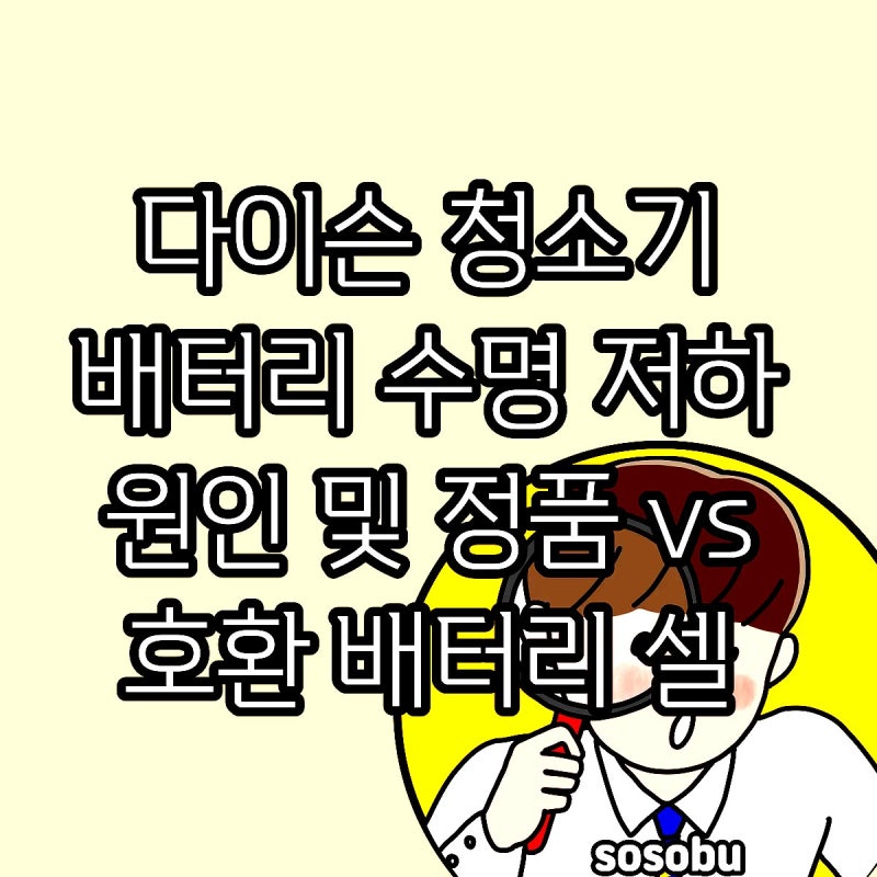 다이슨 청소기 배터리 수명 저하 원인 및 정품 vs 호환 배터리 셀 교체 비용 구성 요소 비교 ....