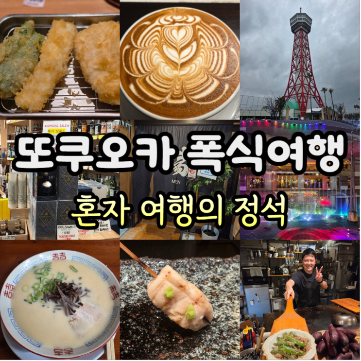  비오는 날 후쿠오카 혼자 여행 3일차 - 텐푸라히라오, 커넥트커피, 나미하노유온천, 하카타 겐키 잇파이!!, 샴드뱅, 야키토리 효고도리, 하카타 다루마 총본점